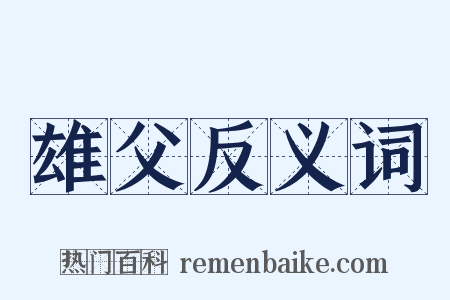 雄父反义词是什么意思的图片